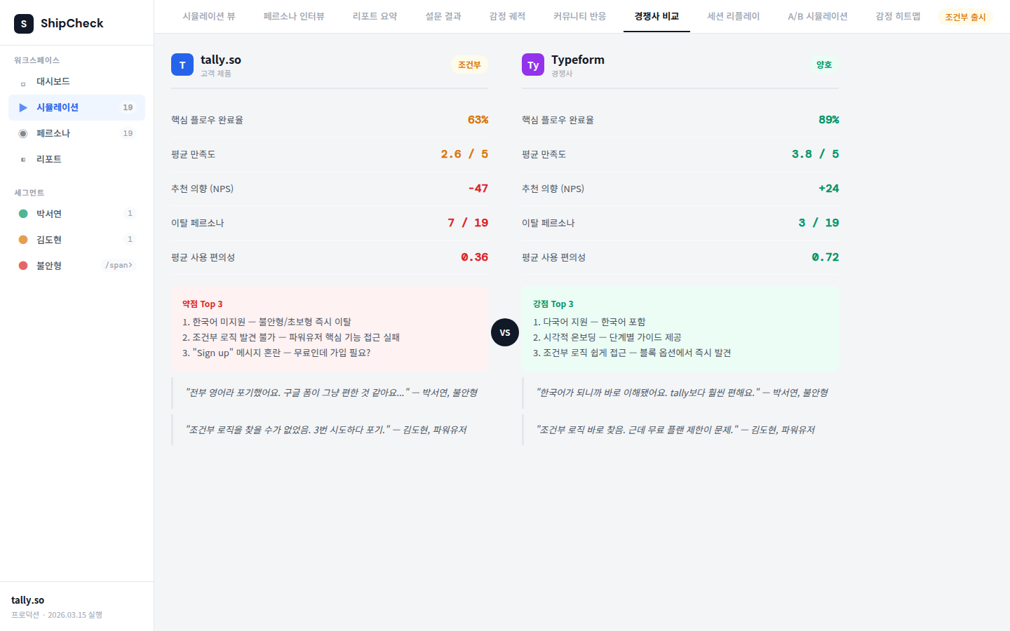 ShipCheck 경쟁사 비교 화면